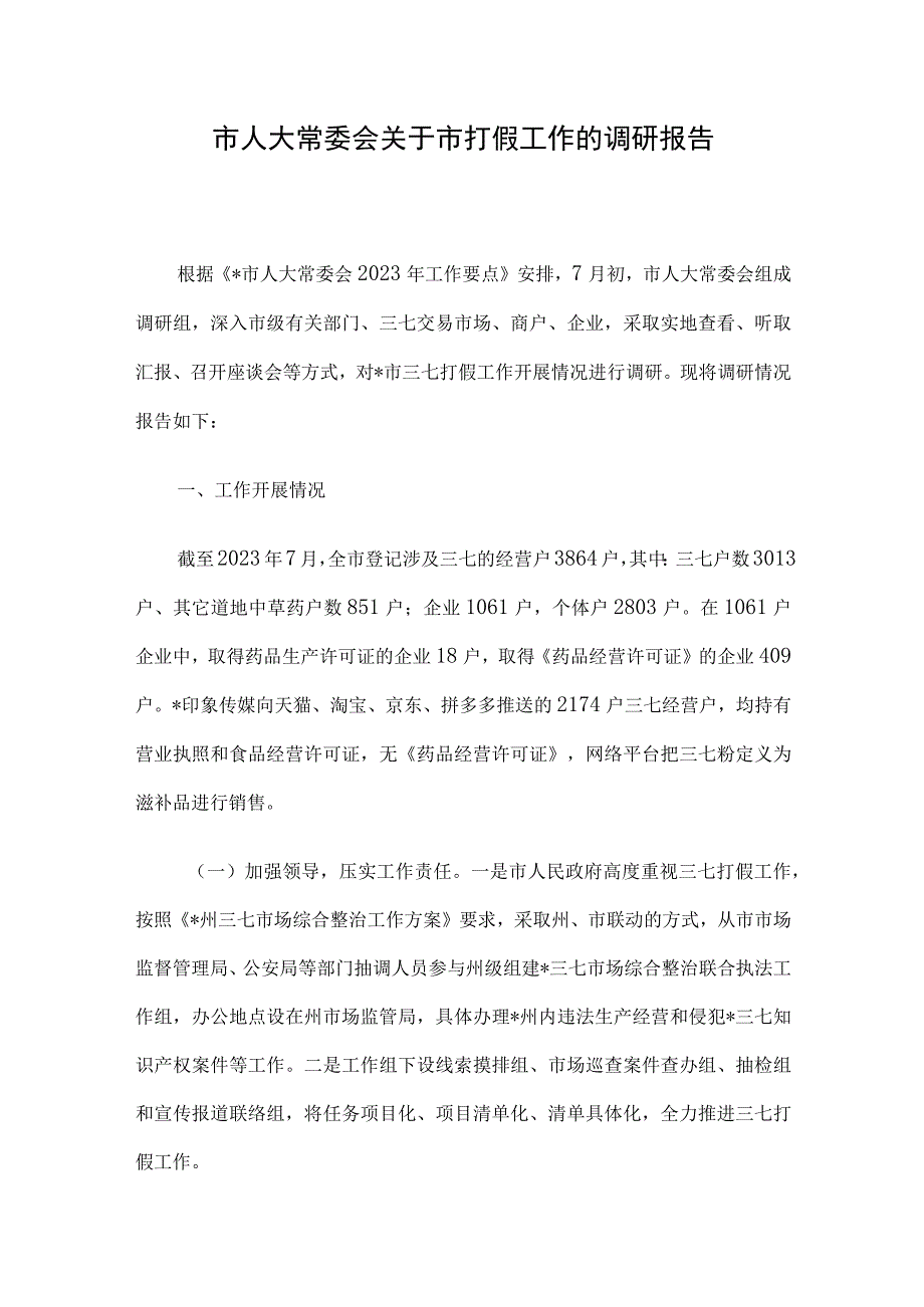 市人大常委会关于市打假工作的调研报告.docx_第1页