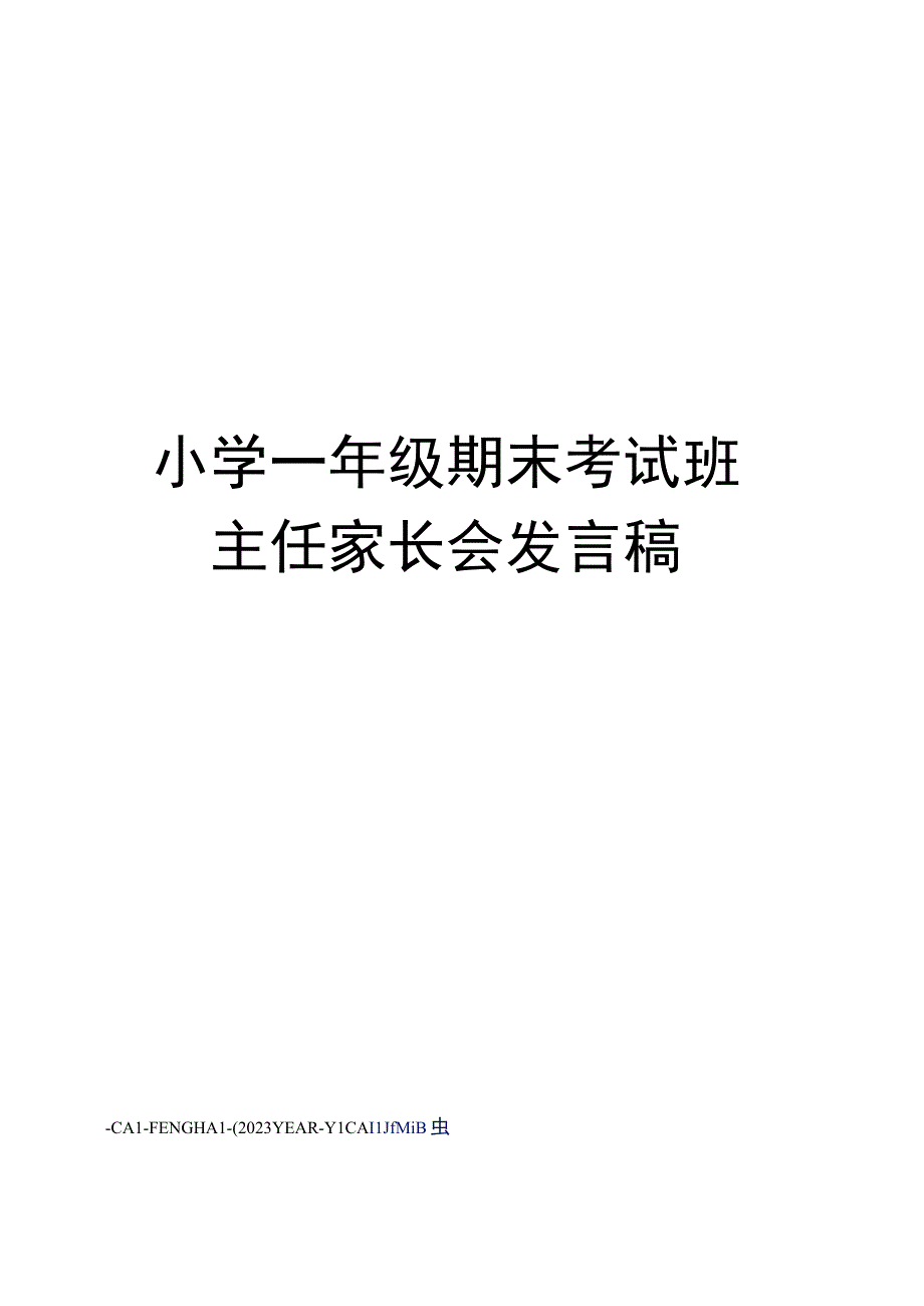 小学一年级期末考试班主任家长会发言稿.docx_第1页