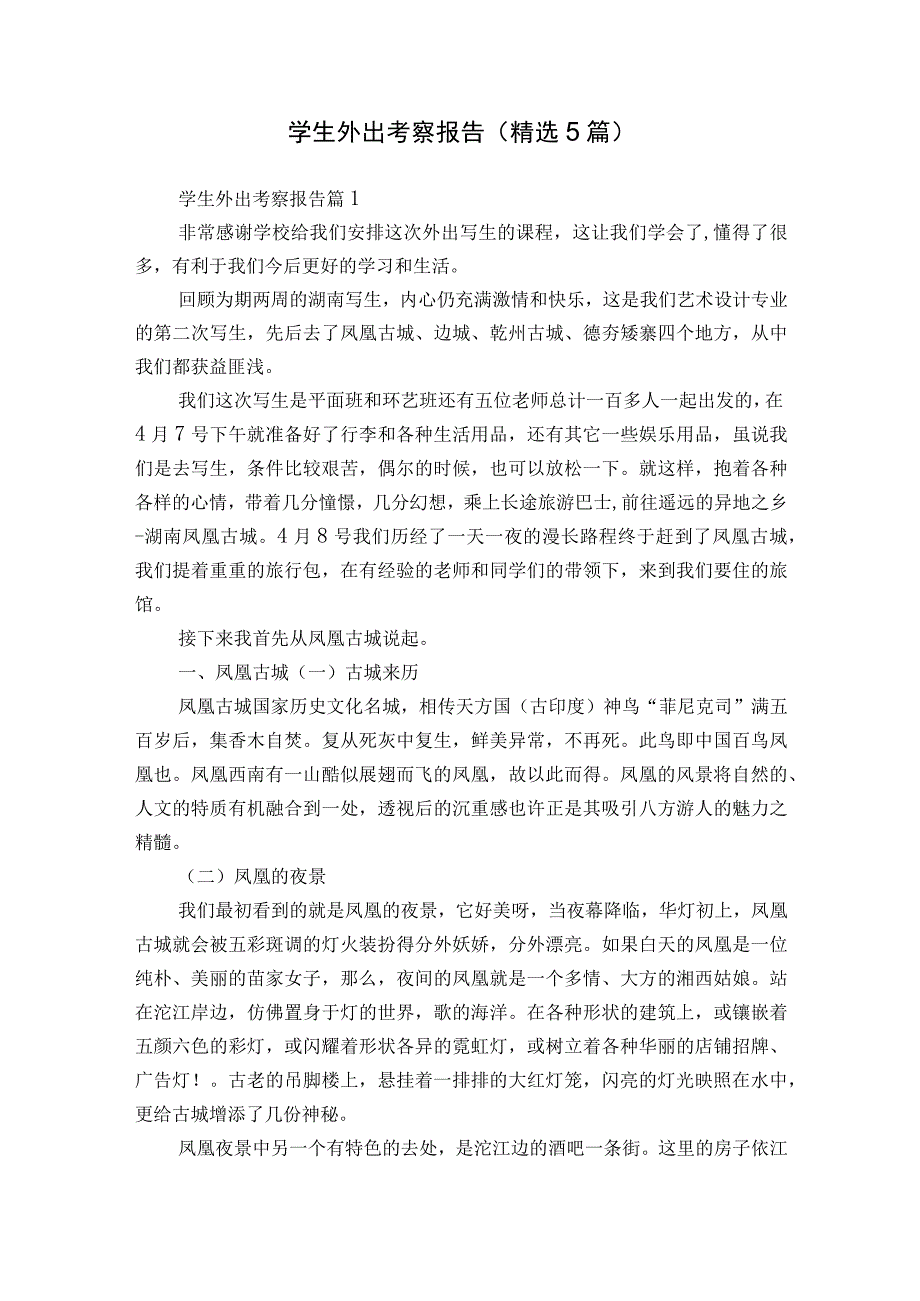 学生外出考察报告（精选5篇）.docx_第1页