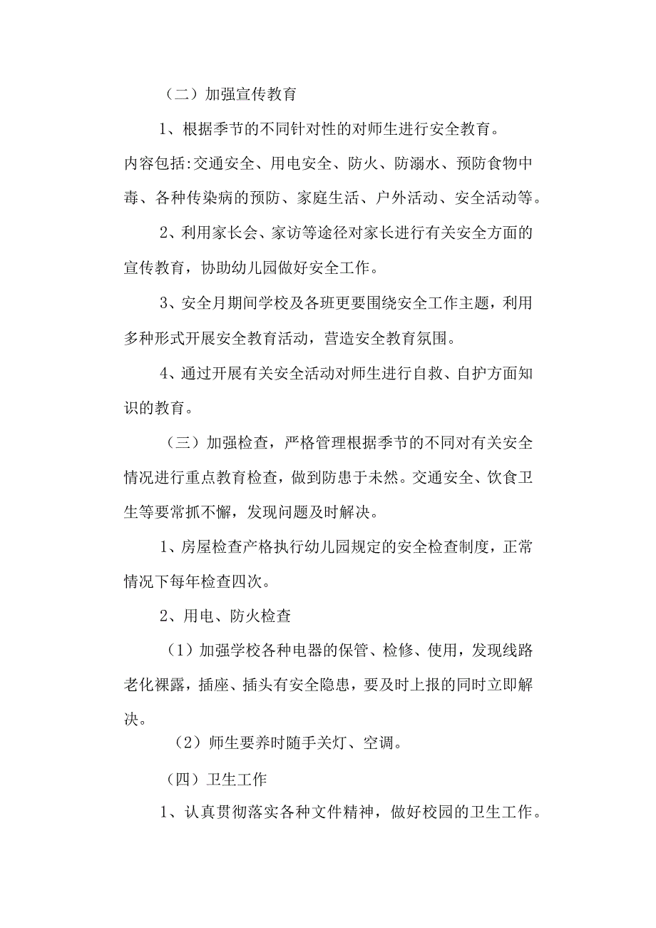 学校幼儿园安全工作计划.docx_第2页