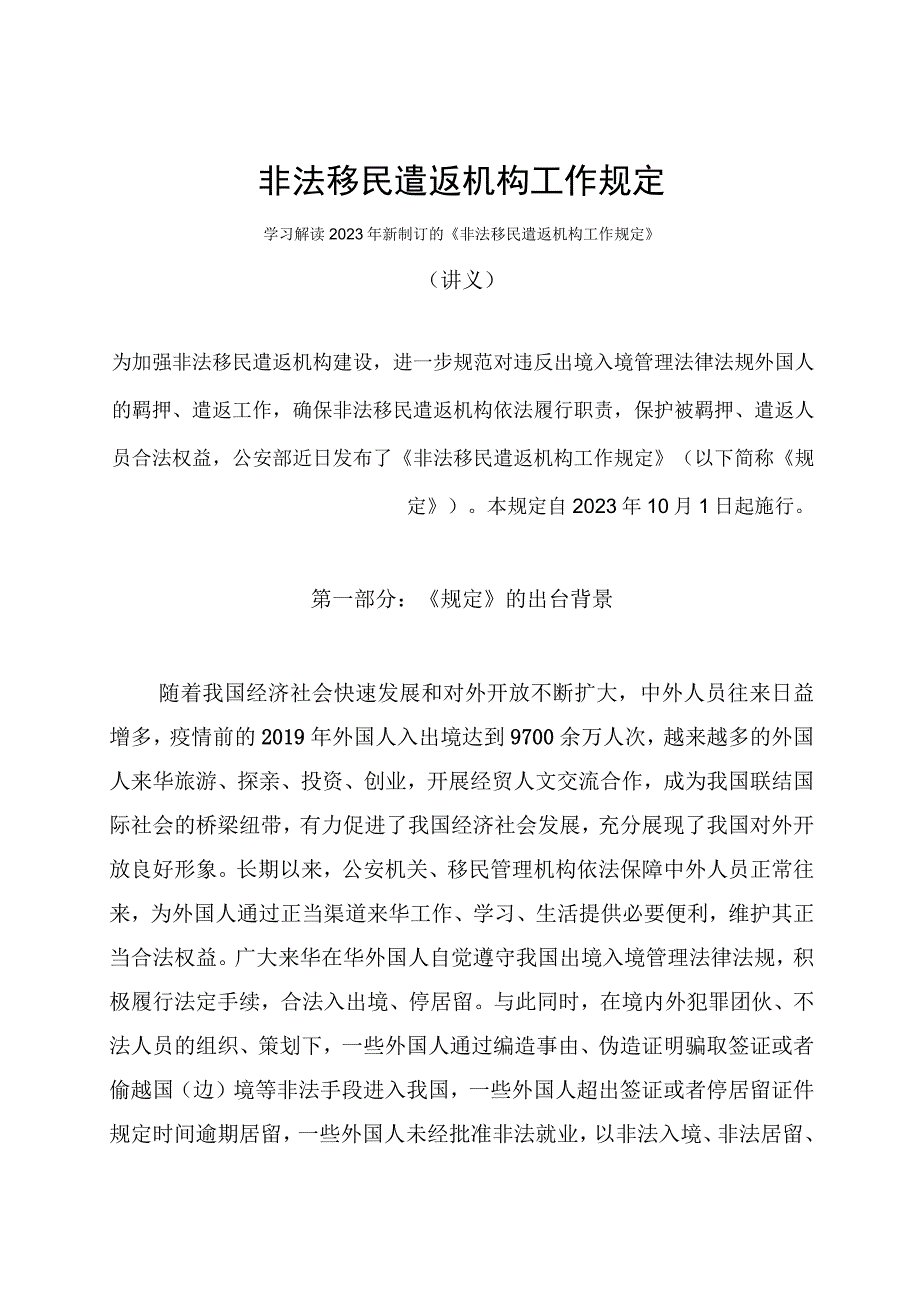 学习解读2023年非法移民遣返机构工作规定（讲义）.docx_第1页