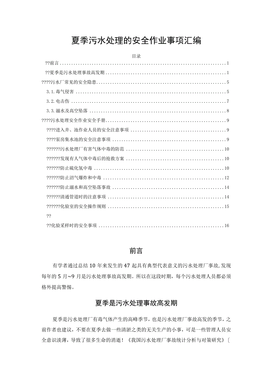 夏季污水处理的安全作业事项汇编.docx_第1页