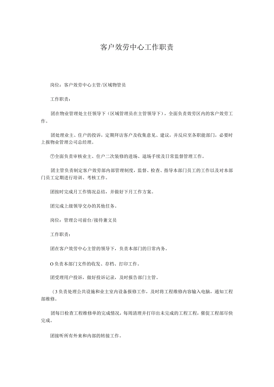 客户效劳中心工作职责.docx_第1页