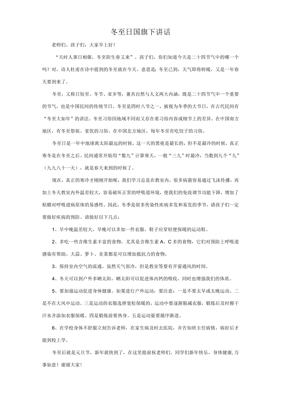 小学冬至日国旗下讲话稿.docx_第1页