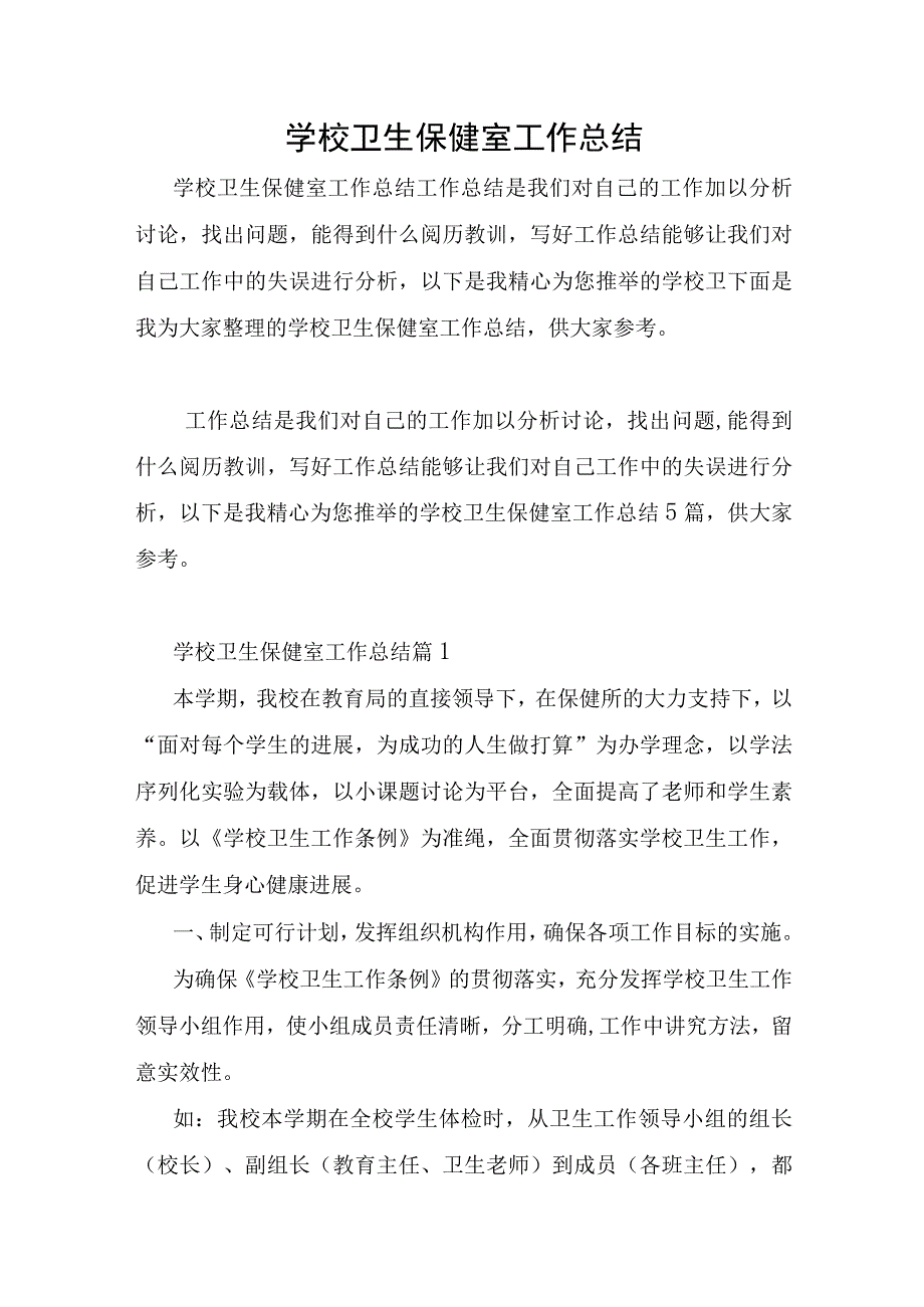 学校卫生保健室工作总结.docx_第1页