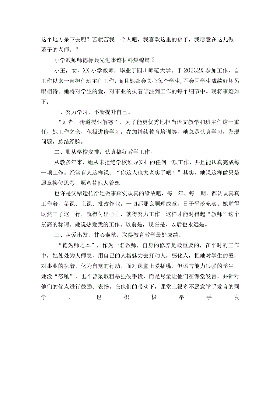 小学教师师德标兵先进事迹材料集锦（精选11篇）.docx_第2页