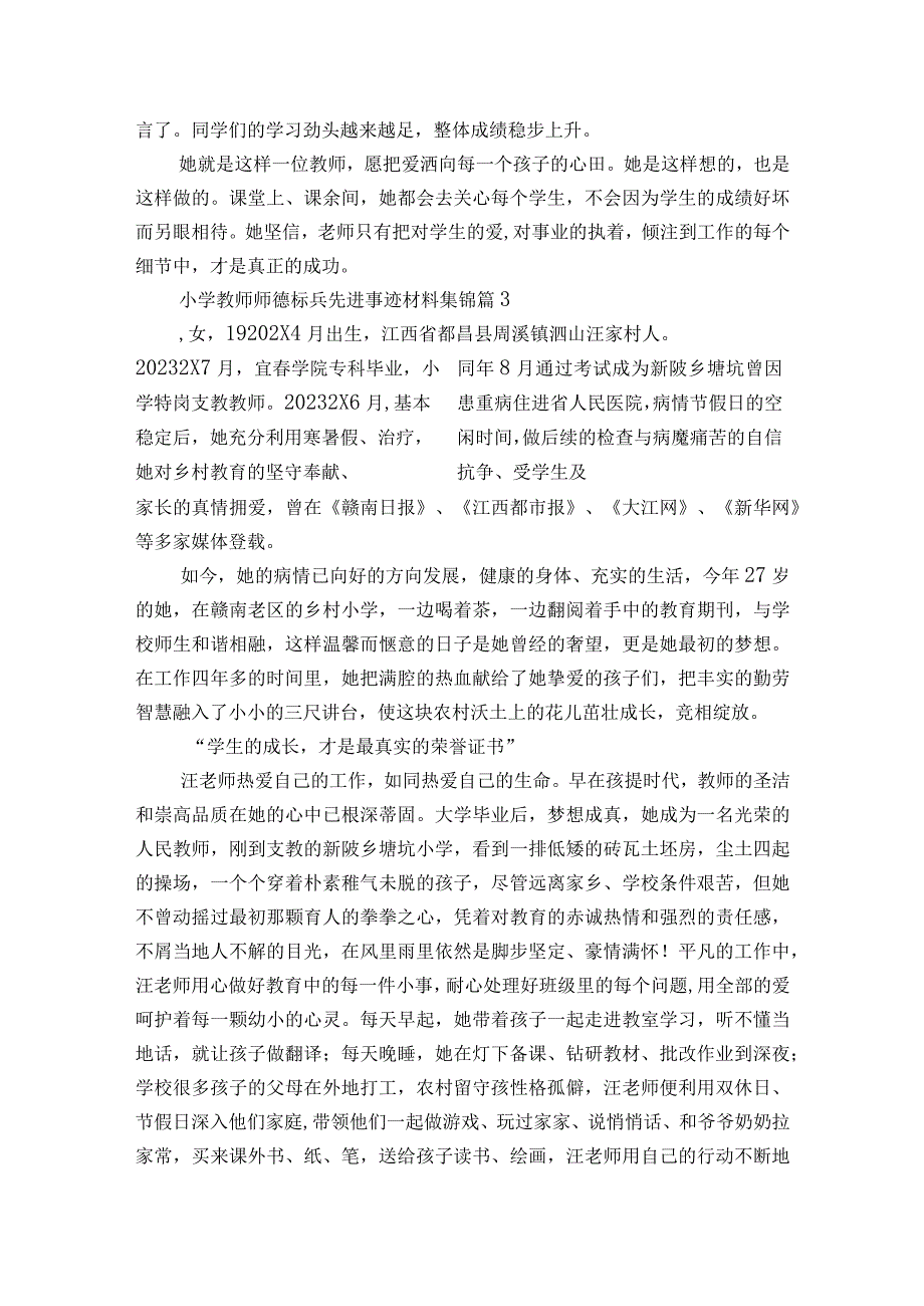 小学教师师德标兵先进事迹材料集锦（精选11篇）.docx_第3页