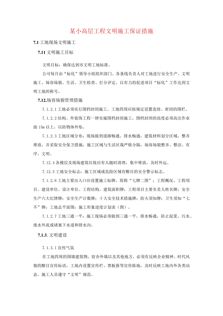 某小高层工程文明施工保证措施.docx_第1页