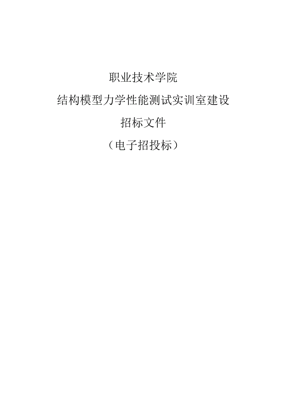 职业技术学院结构模型力学性能测试实训室建设项目招标文件.docx_第1页