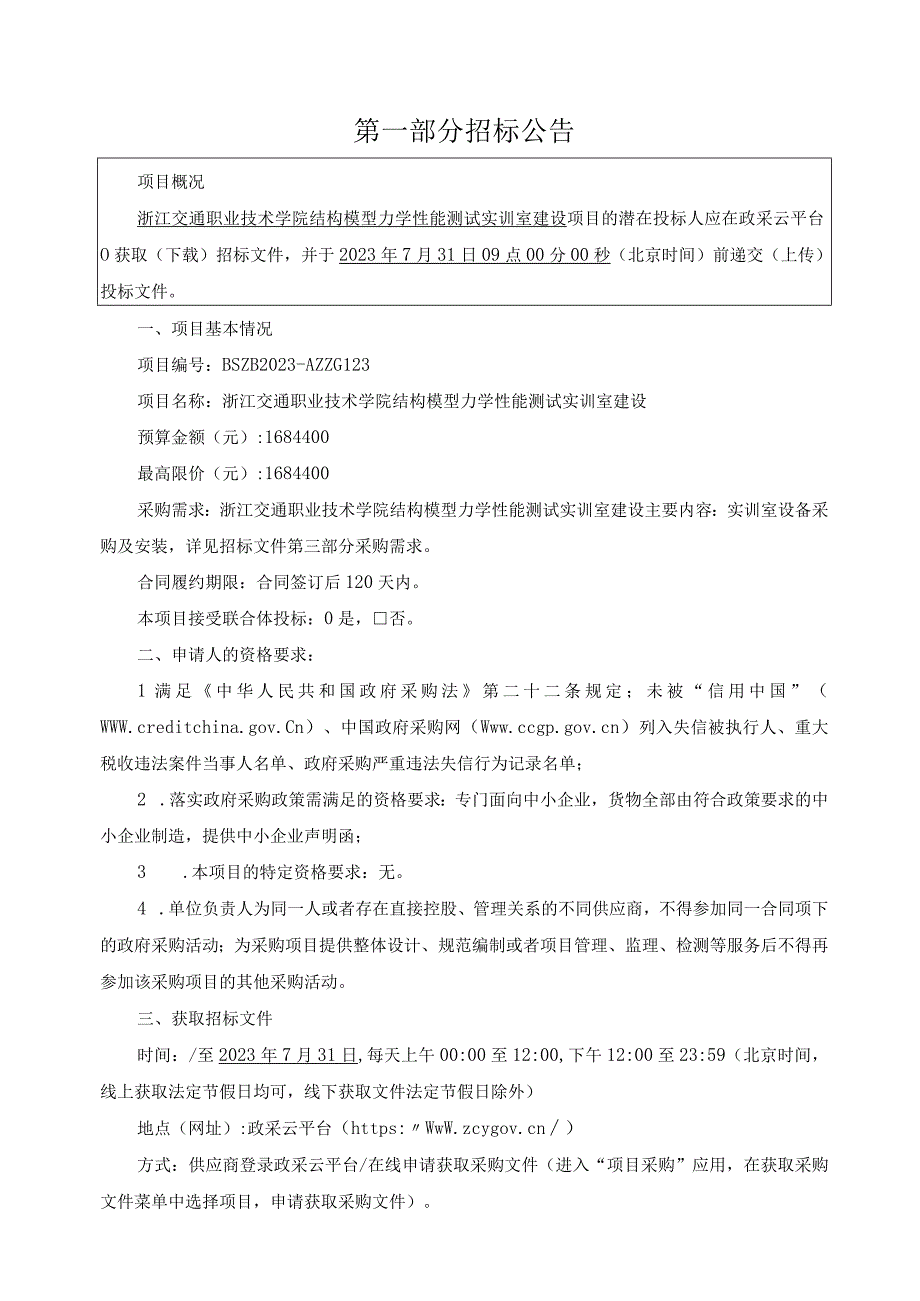 职业技术学院结构模型力学性能测试实训室建设项目招标文件.docx_第3页