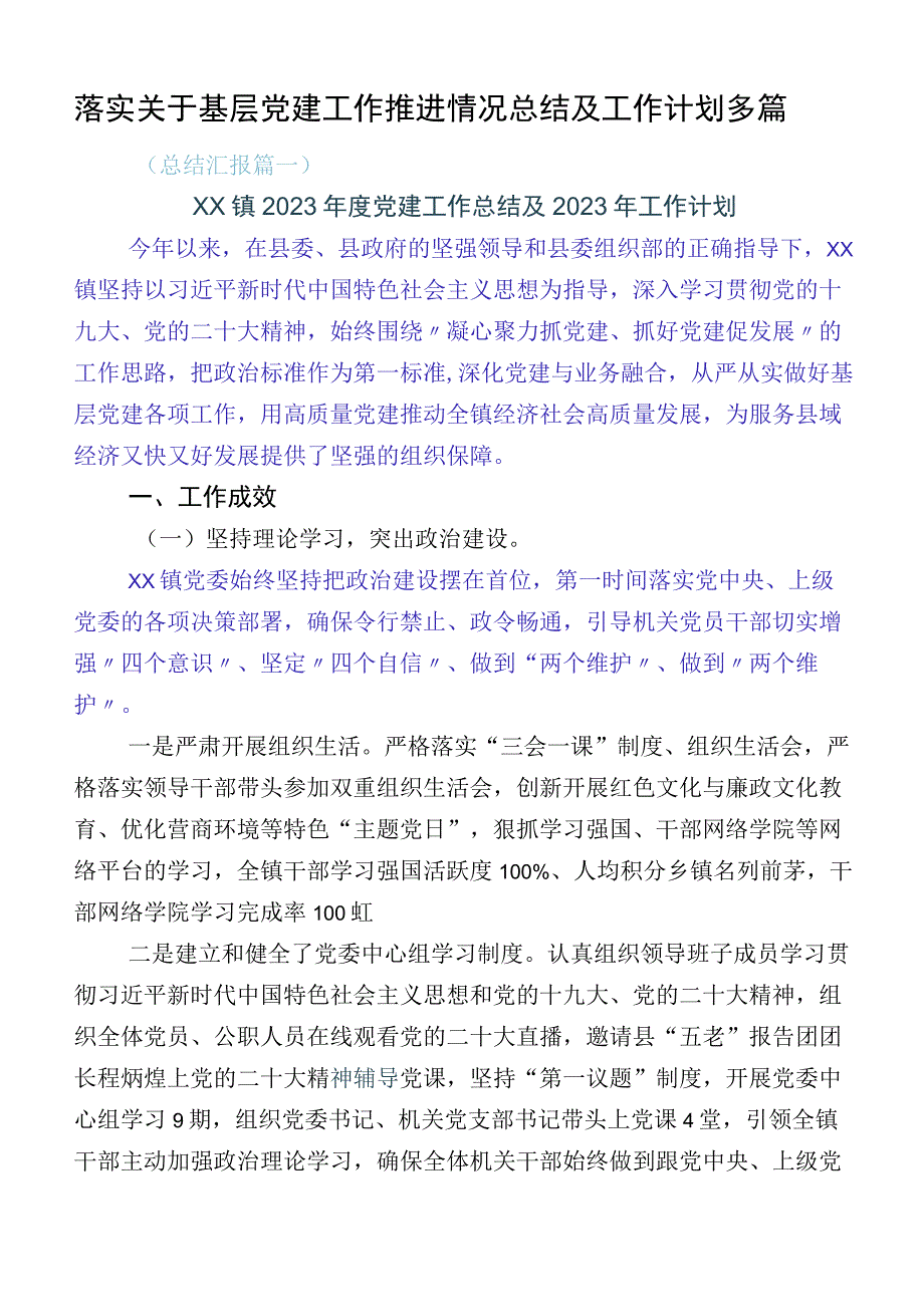 落实关于基层党建工作推进情况总结及工作计划多篇.docx_第1页