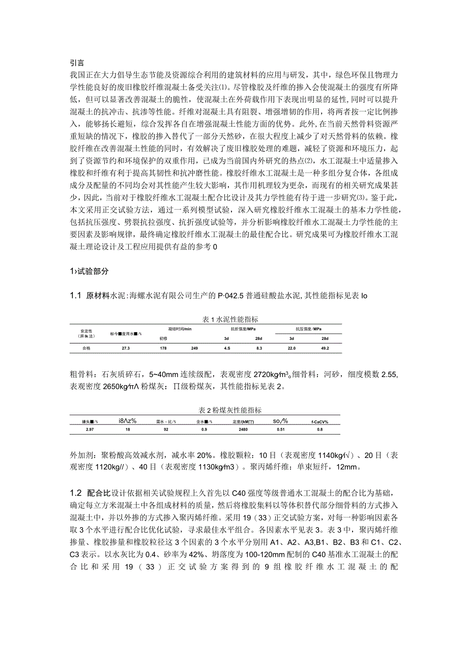 橡胶纤维水工混凝土力学性能试验研究.docx_第1页