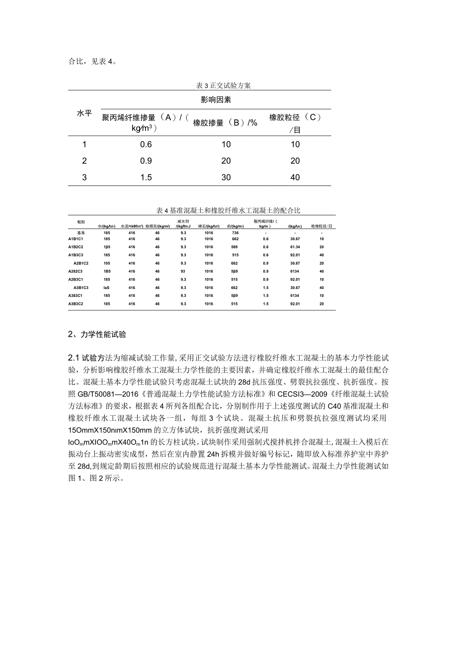 橡胶纤维水工混凝土力学性能试验研究.docx_第2页