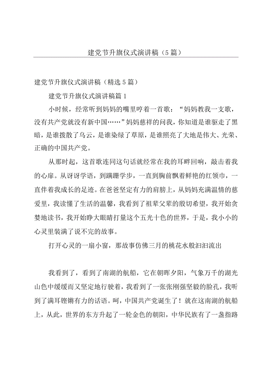 建党节升旗仪式演讲稿（5篇）.docx_第1页