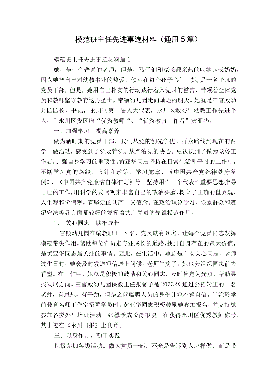 模范班主任先进事迹材料（通用5篇）.docx_第1页