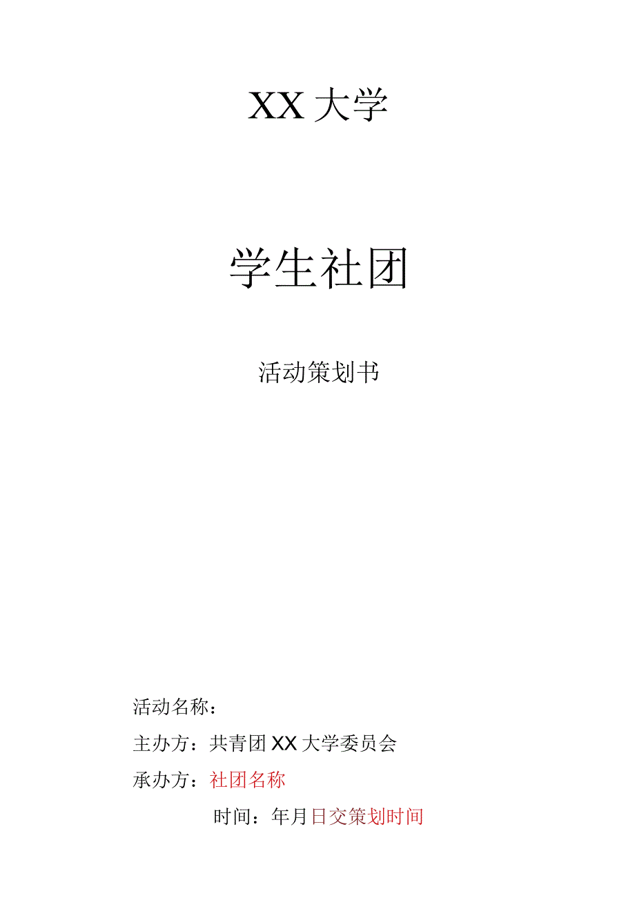 社团校级活动策划模板.docx_第1页