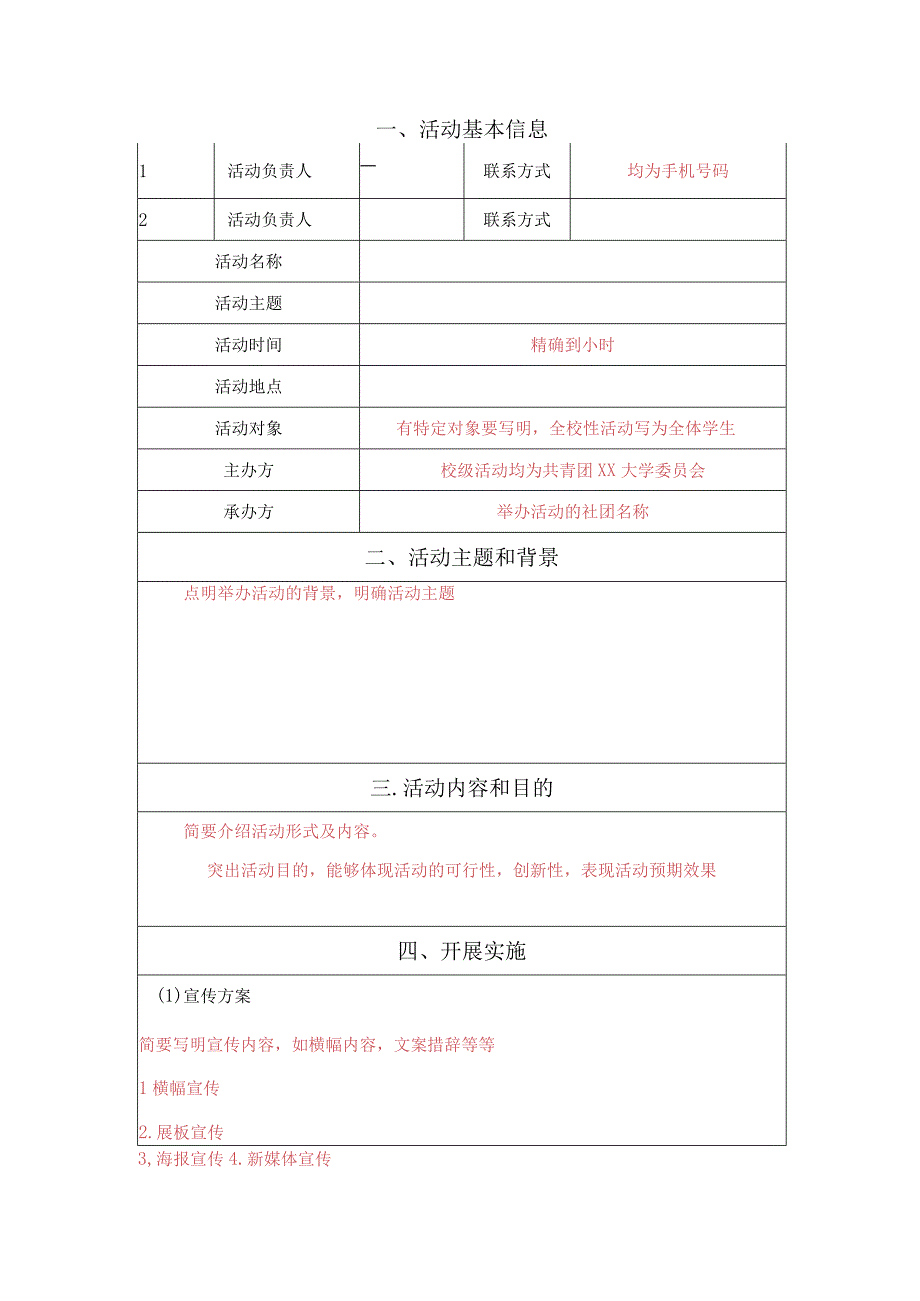 社团校级活动策划模板.docx_第2页