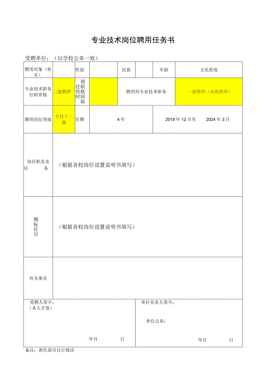 教师专业技术职务任务书.docx_第1页