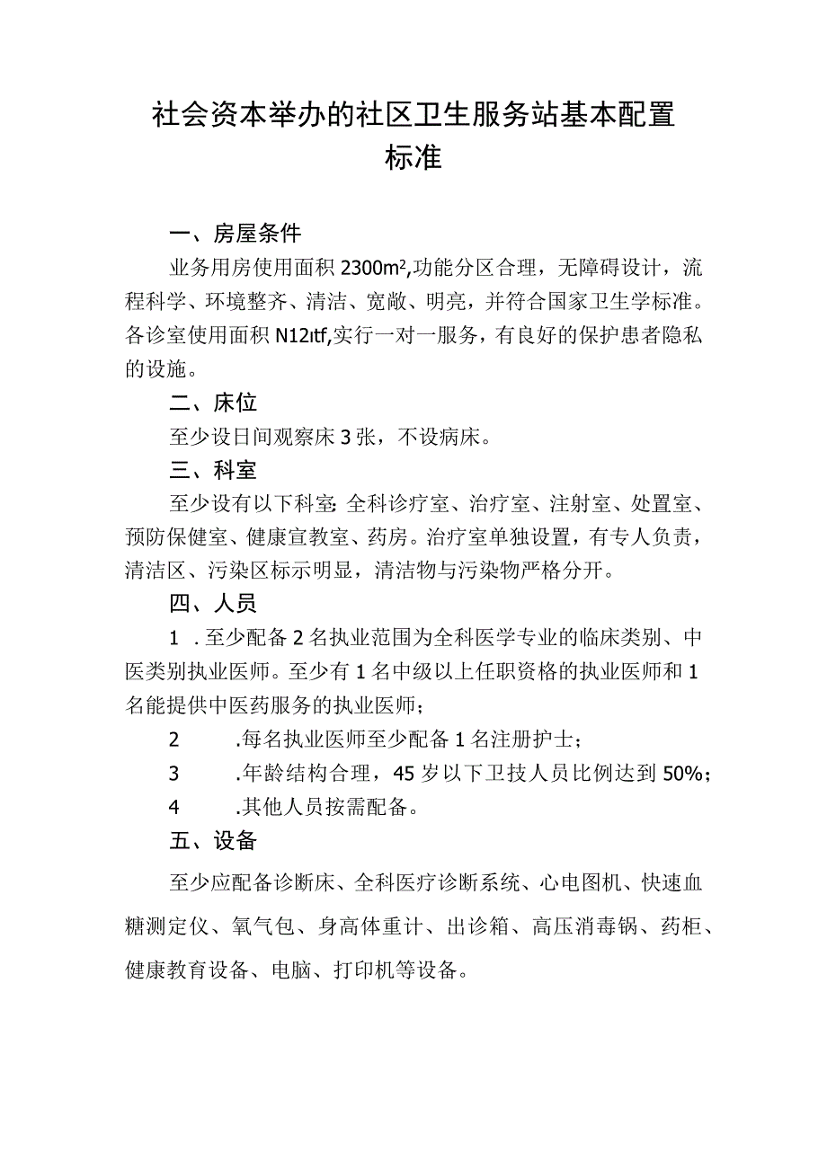 社会资本举办的社区卫生服务站基本配置标准.docx_第1页