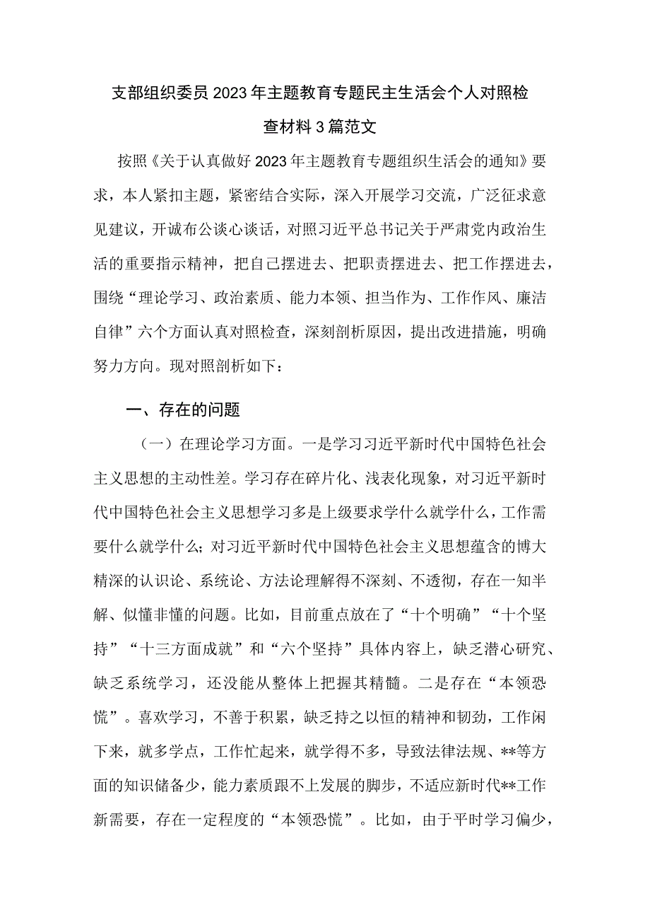 支部组织委员2023年主题教育专题民主生活会个人对照检查材料3篇范文.docx_第1页