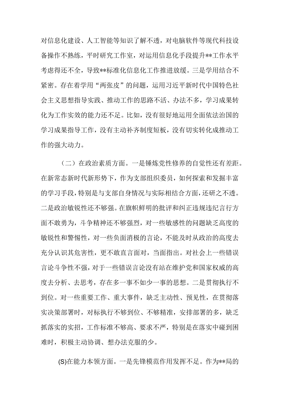 支部组织委员2023年主题教育专题民主生活会个人对照检查材料3篇范文.docx_第2页