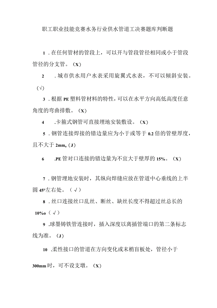 职工职业技能竞赛水务行业供水管道工决赛题库判断题.docx_第1页