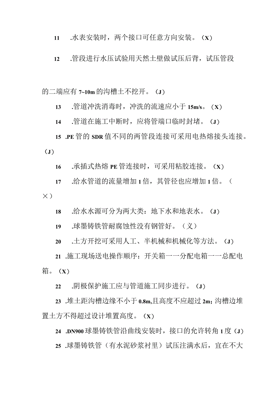 职工职业技能竞赛水务行业供水管道工决赛题库判断题.docx_第2页