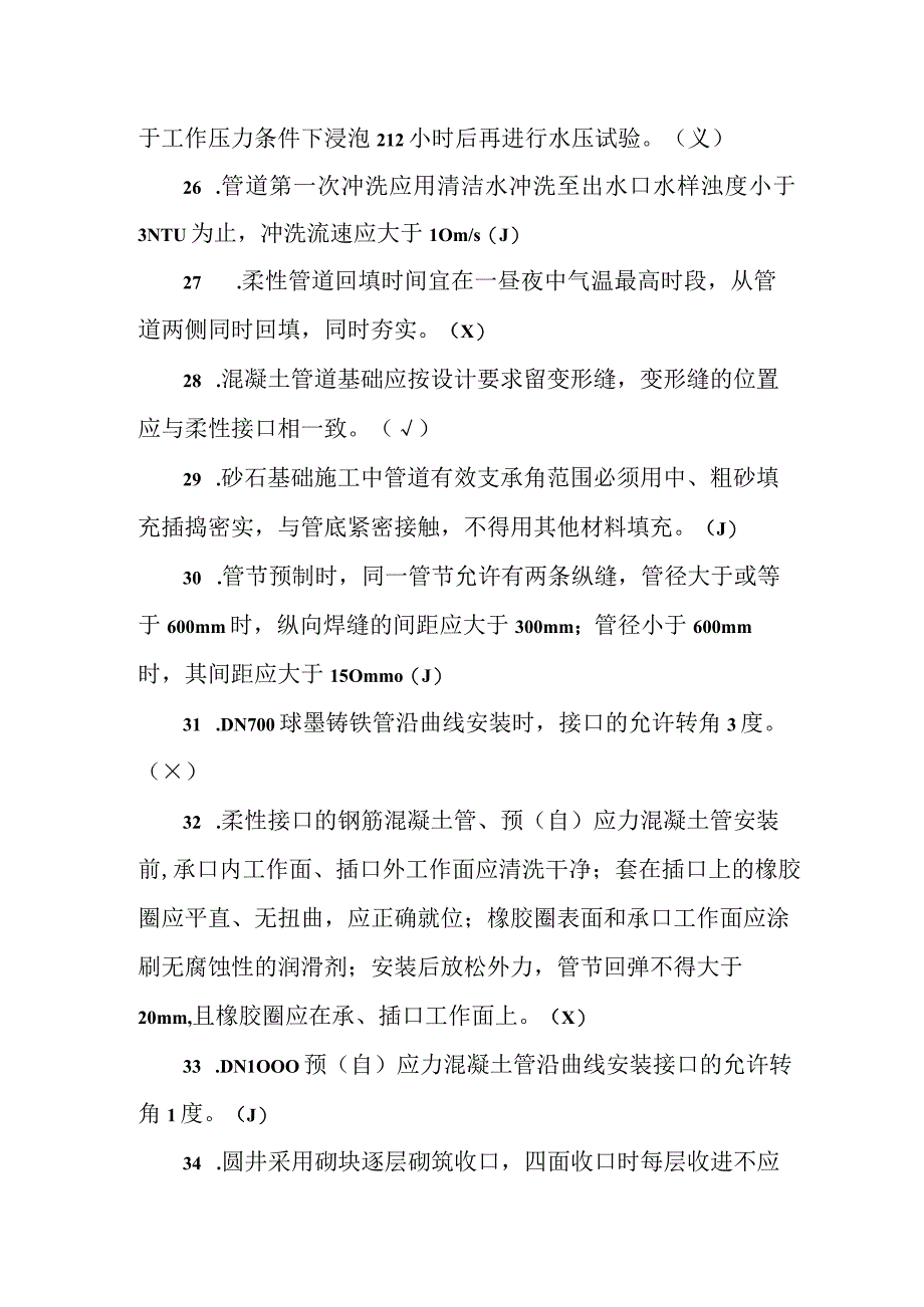 职工职业技能竞赛水务行业供水管道工决赛题库判断题.docx_第3页