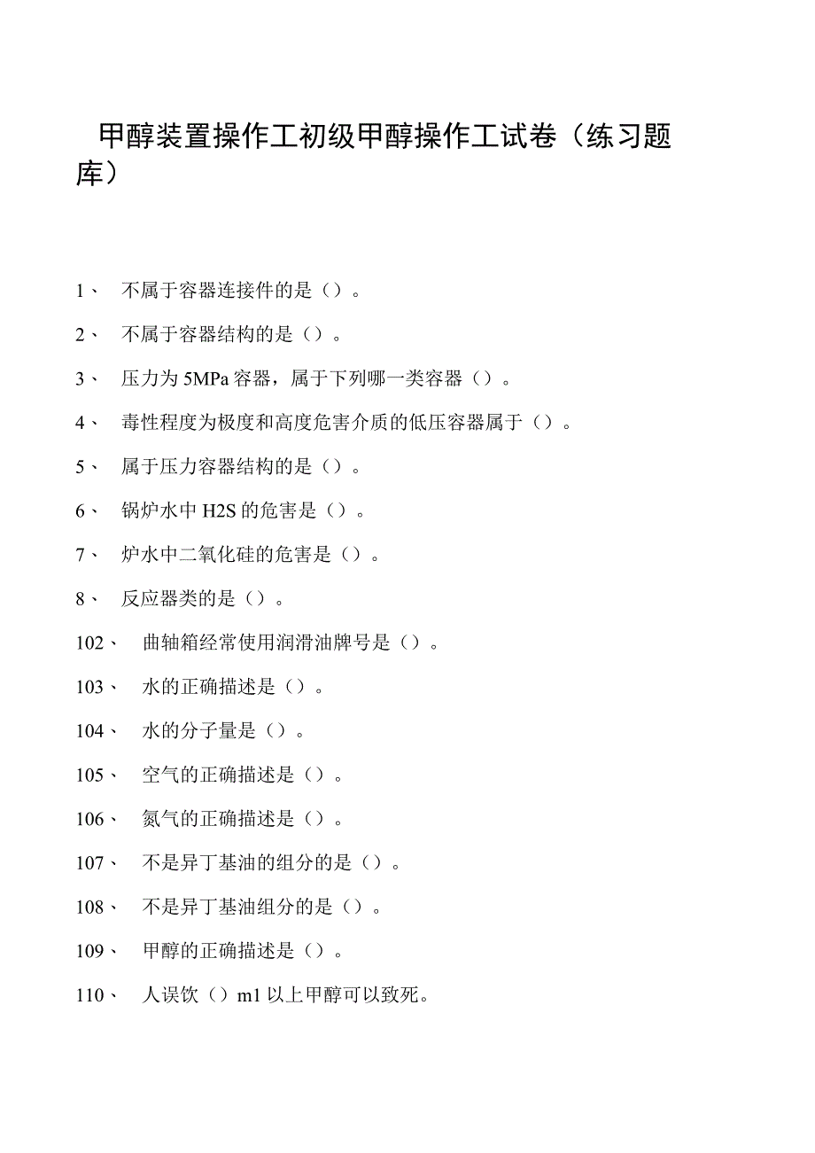 甲醇装置操作工初级甲醇操作工试卷(练习题库).docx_第1页