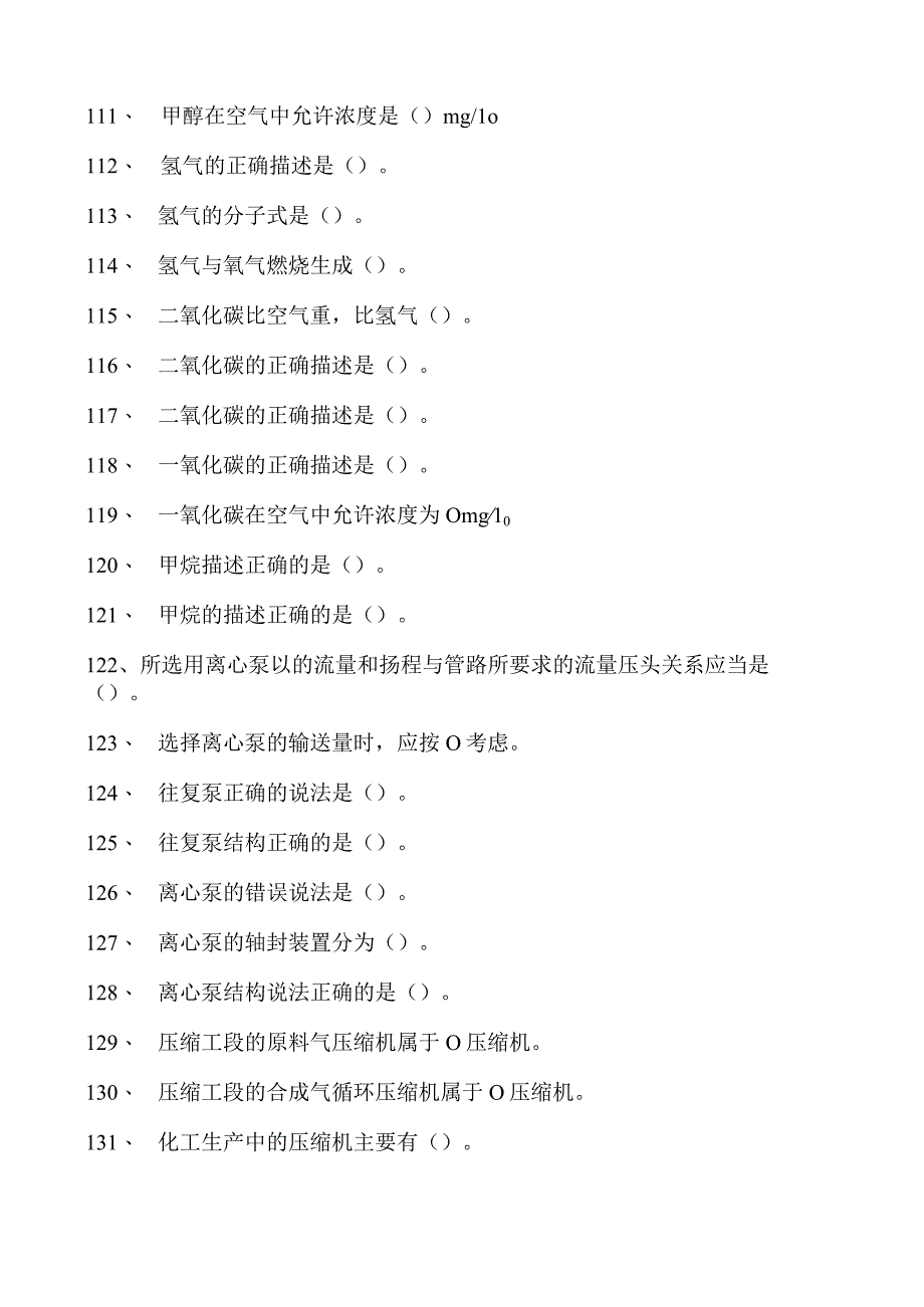 甲醇装置操作工初级甲醇操作工试卷(练习题库).docx_第2页