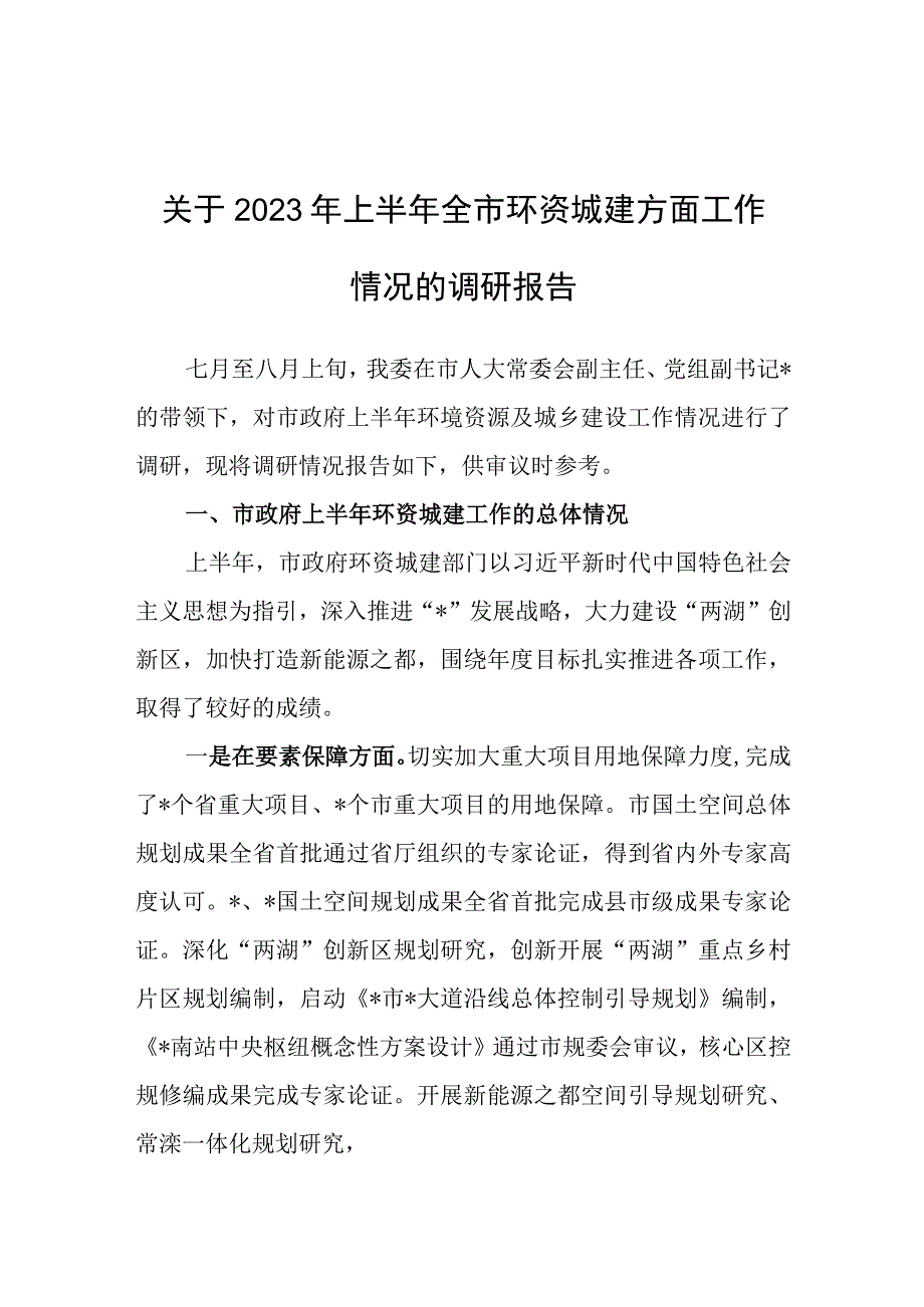 调研报告：2023年上半年环资城建方面工作情况.docx_第1页