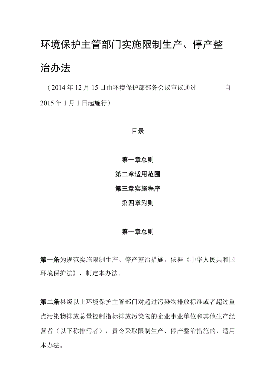 环境保护部令30号《环境保护主管部门实施限制生产、停产整治办法》.docx_第1页