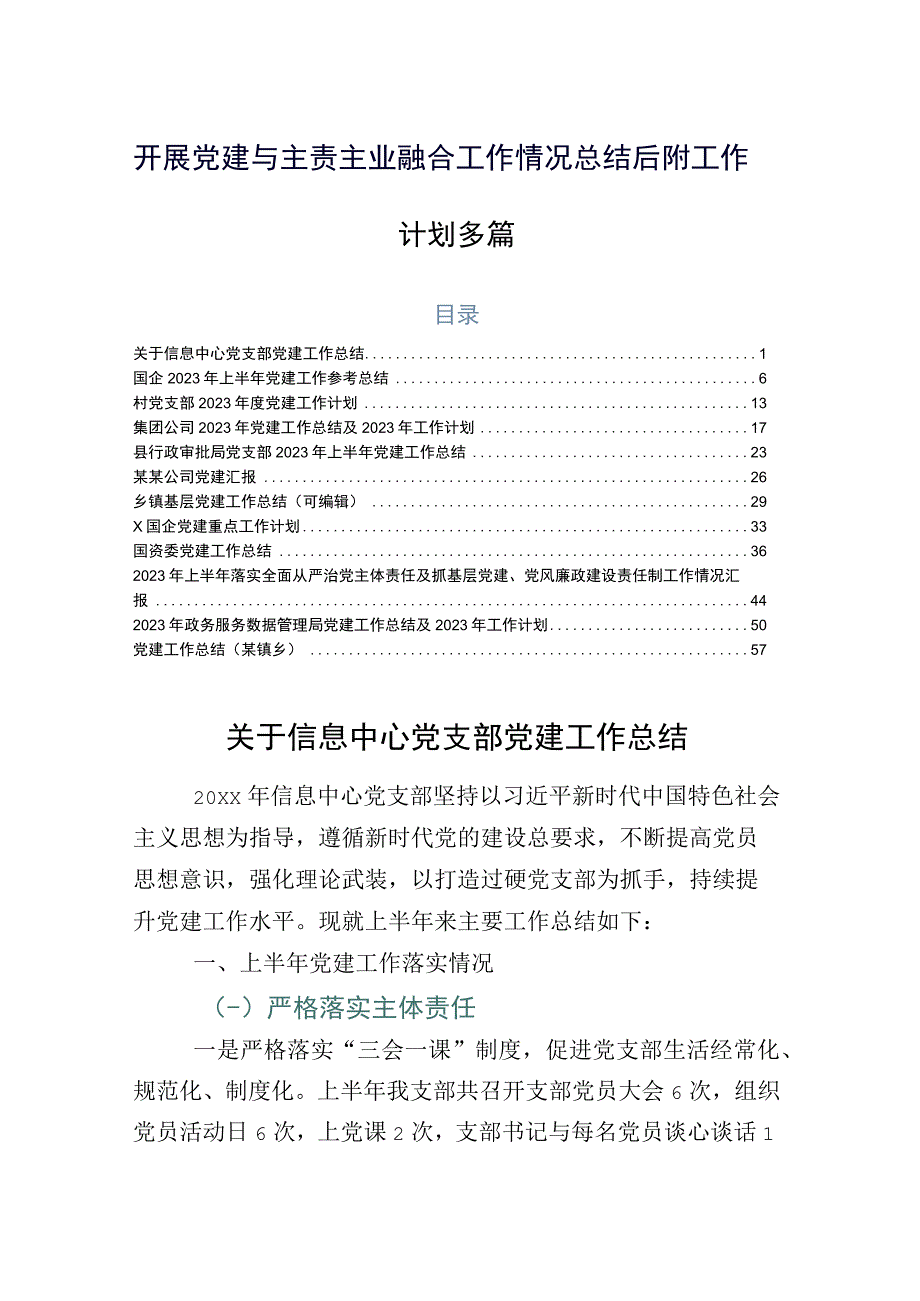 开展党建与主责主业融合工作情况总结后附工作计划多篇.docx_第1页