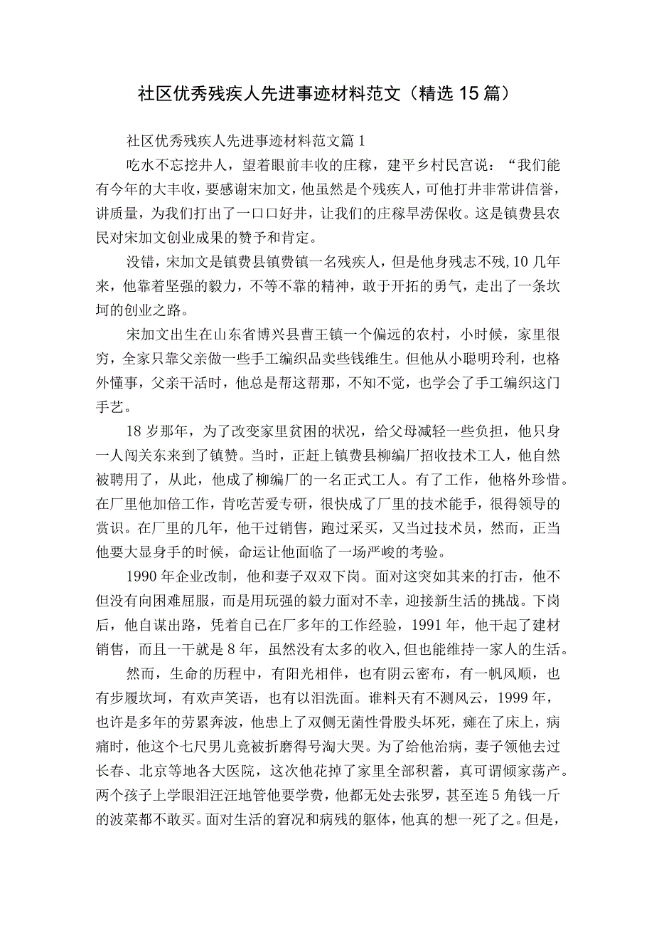 社区优秀残疾人先进事迹材料范文（精选15篇）.docx_第1页