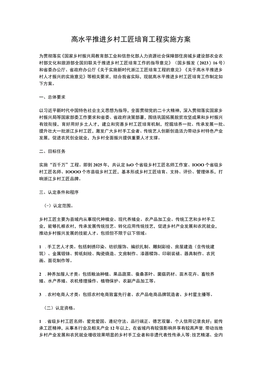 浙江省高水平推进乡村工匠培育工程实施方案（2023）.docx_第1页