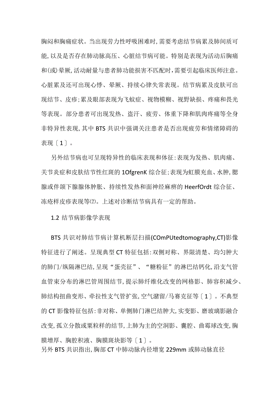 美国欧洲最新结节病诊治指南与共识解析.docx_第2页