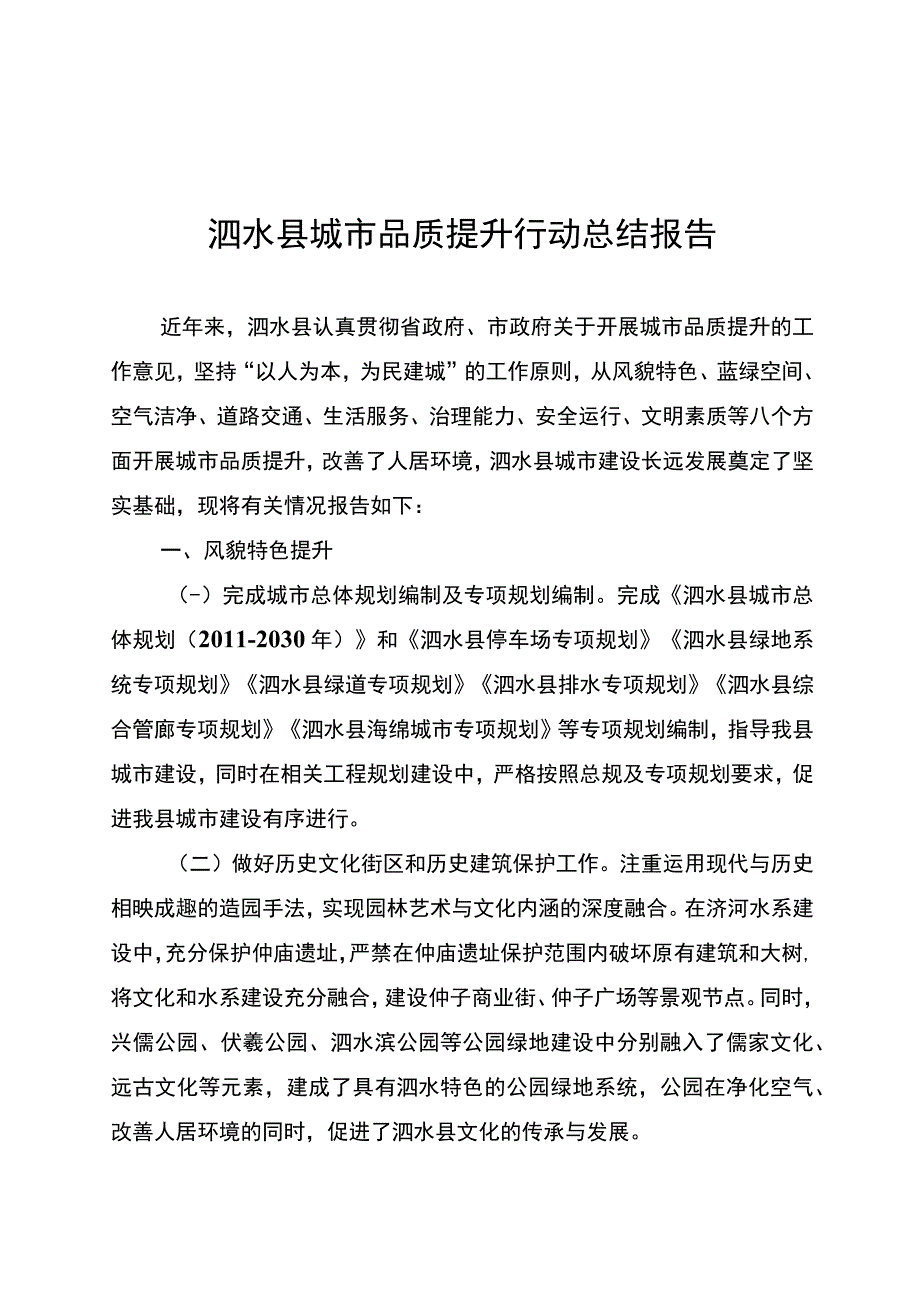 泗水县城市品质提升行动总结报告.docx_第1页