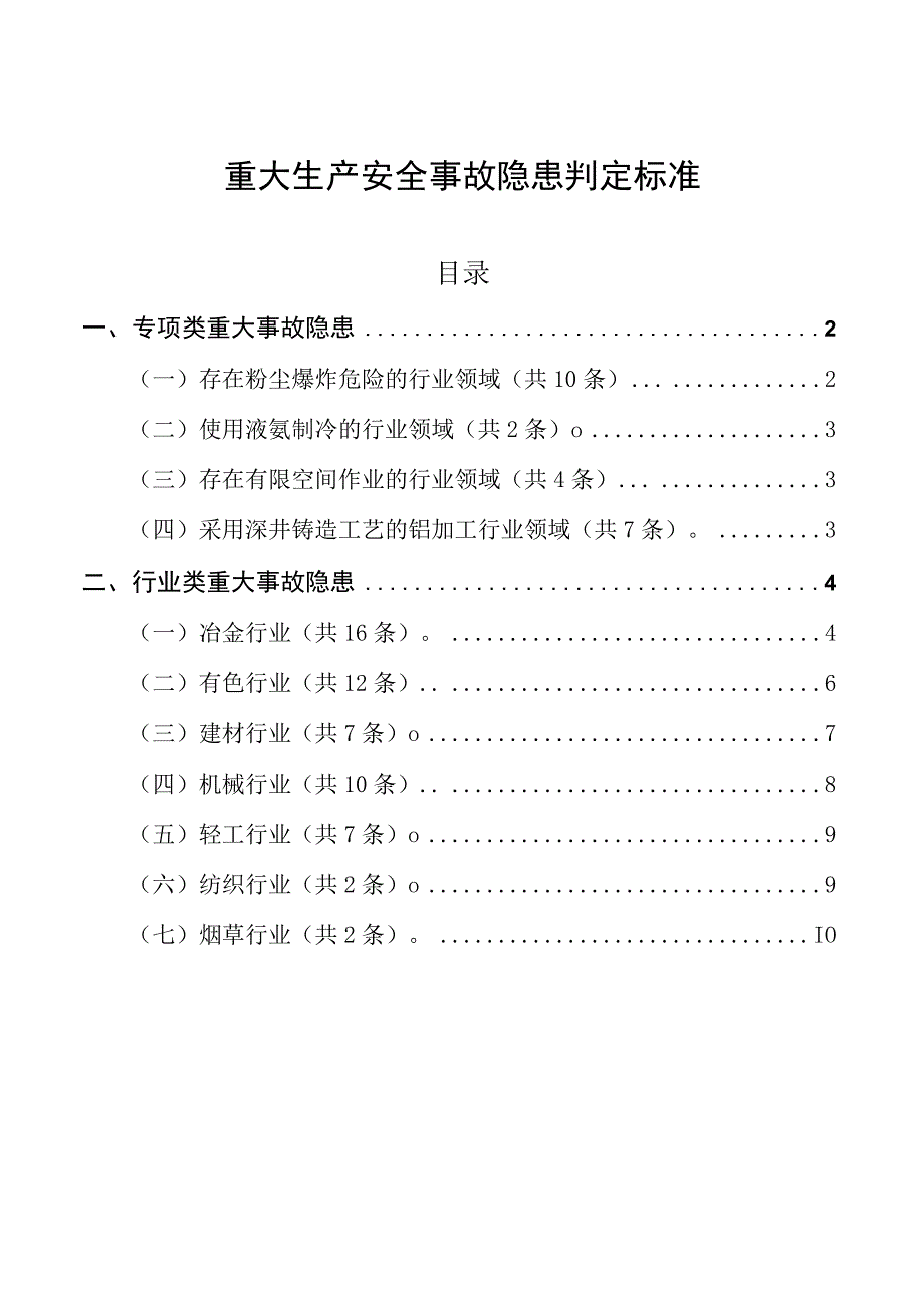 重大生产安全事故隐患判定标准.docx_第1页