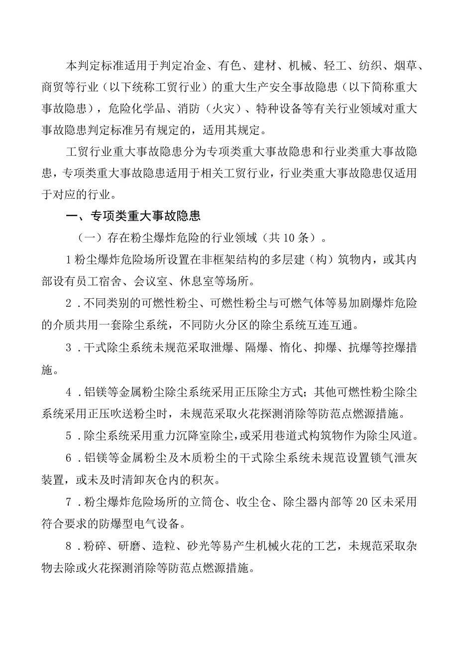 重大生产安全事故隐患判定标准.docx_第2页