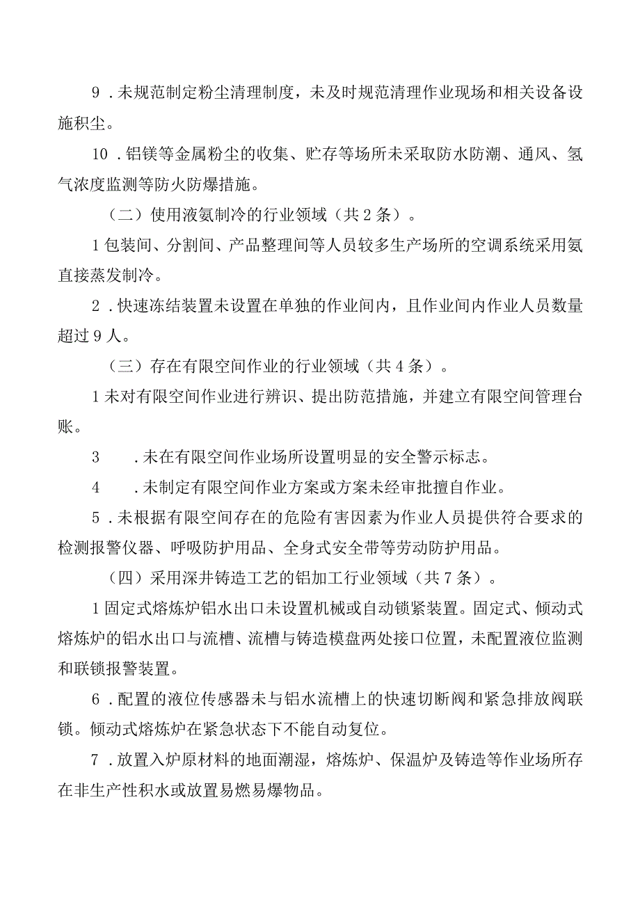 重大生产安全事故隐患判定标准.docx_第3页