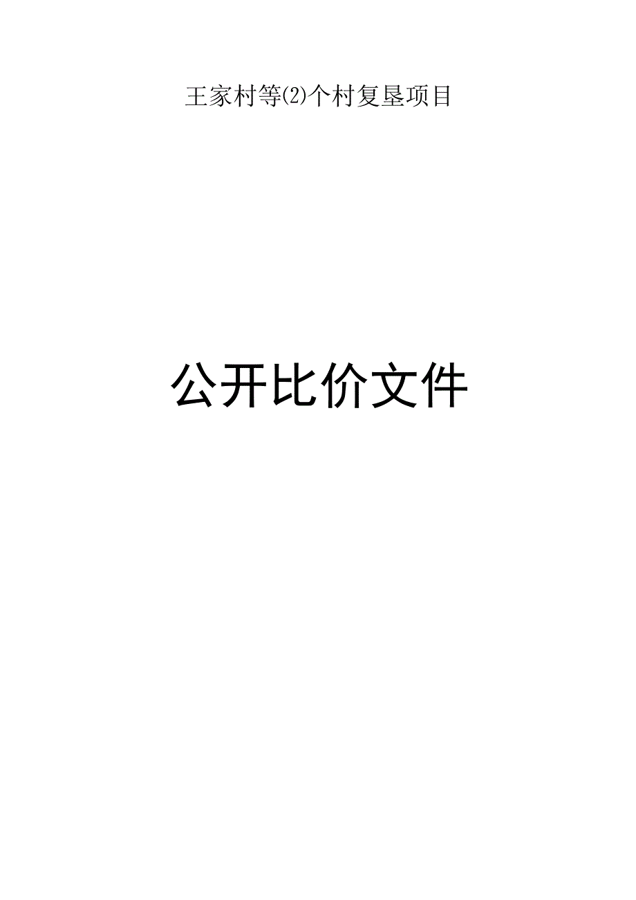 王家村等(2)个村复垦项目招标文件.docx_第1页