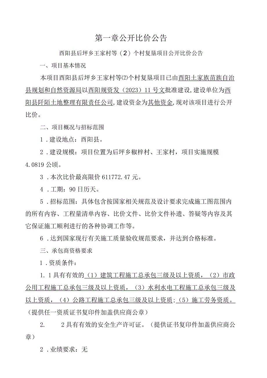 王家村等(2)个村复垦项目招标文件.docx_第3页