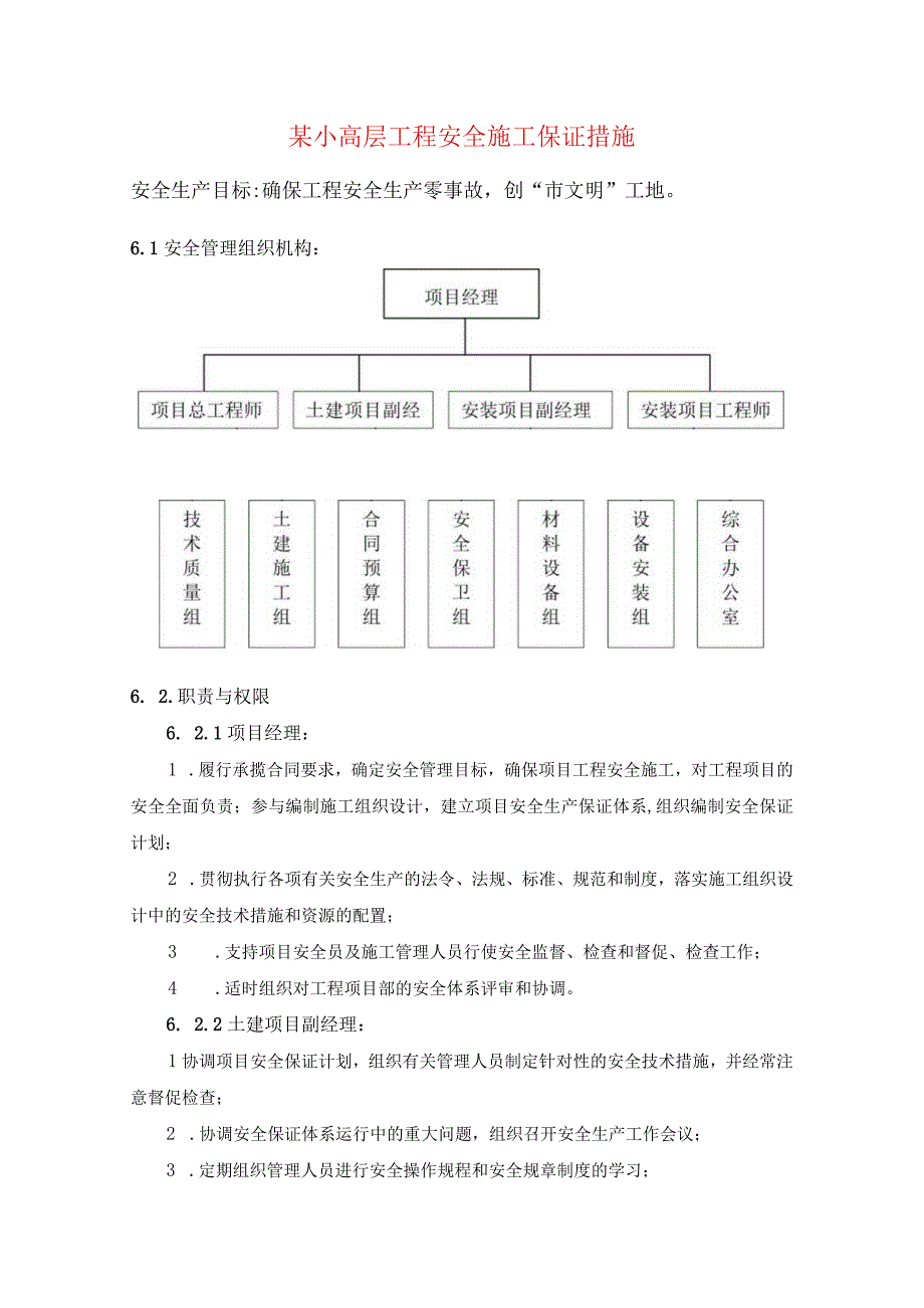 某小高层工程安全施工保证措施.docx_第1页