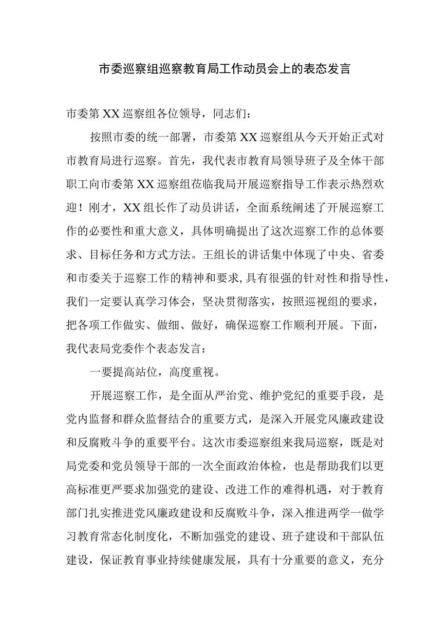 市委巡察组巡察教育局工作动员会上的表态发言精选.docx_第1页