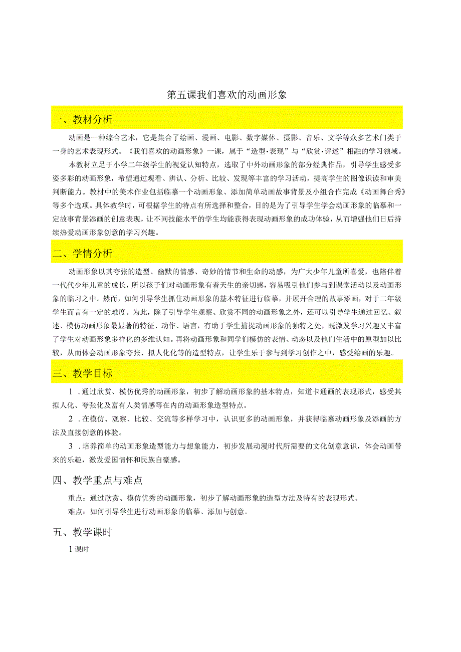 浙美版一年级上册第5课 《我们喜欢的卡动画形象》教案小学美术浙美版二年级上册.docx_第1页