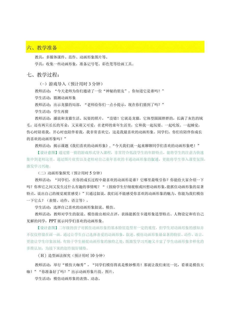 浙美版一年级上册第5课 《我们喜欢的卡动画形象》教案小学美术浙美版二年级上册.docx_第2页