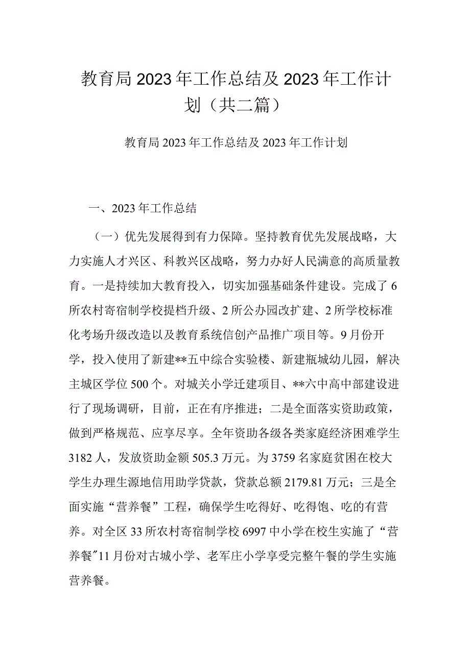 教育局2022年工作总结及2023年工作计划(共二篇).docx_第1页