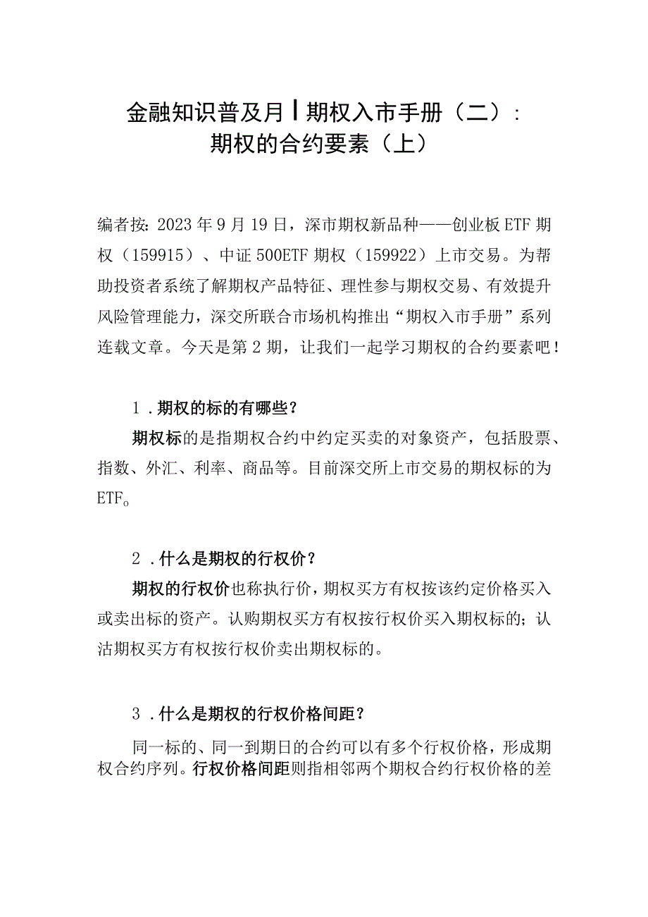 金融知识普及月丨期权入市手册二期权的合约要素上.docx_第1页