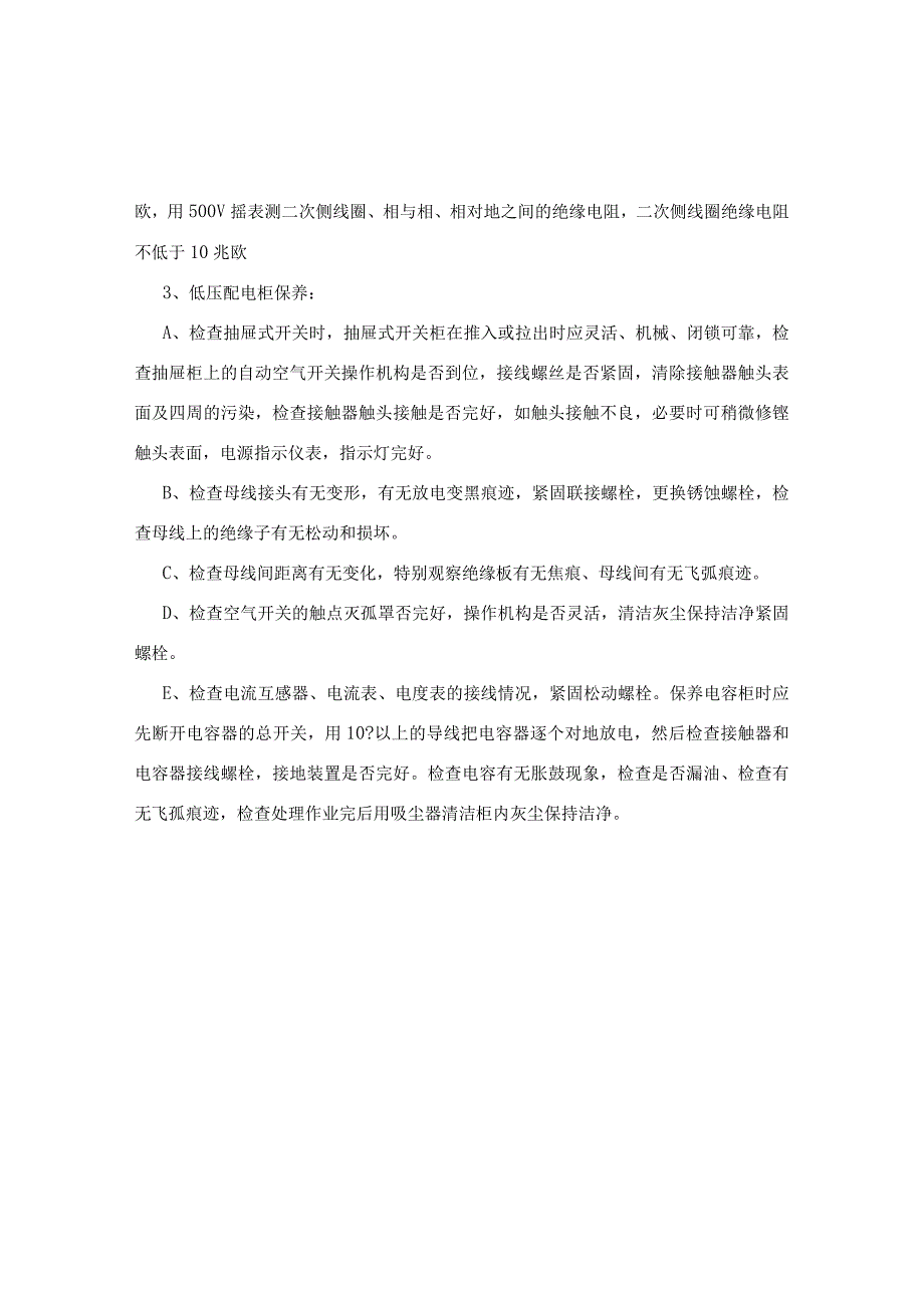 配电房保养内容.docx_第2页