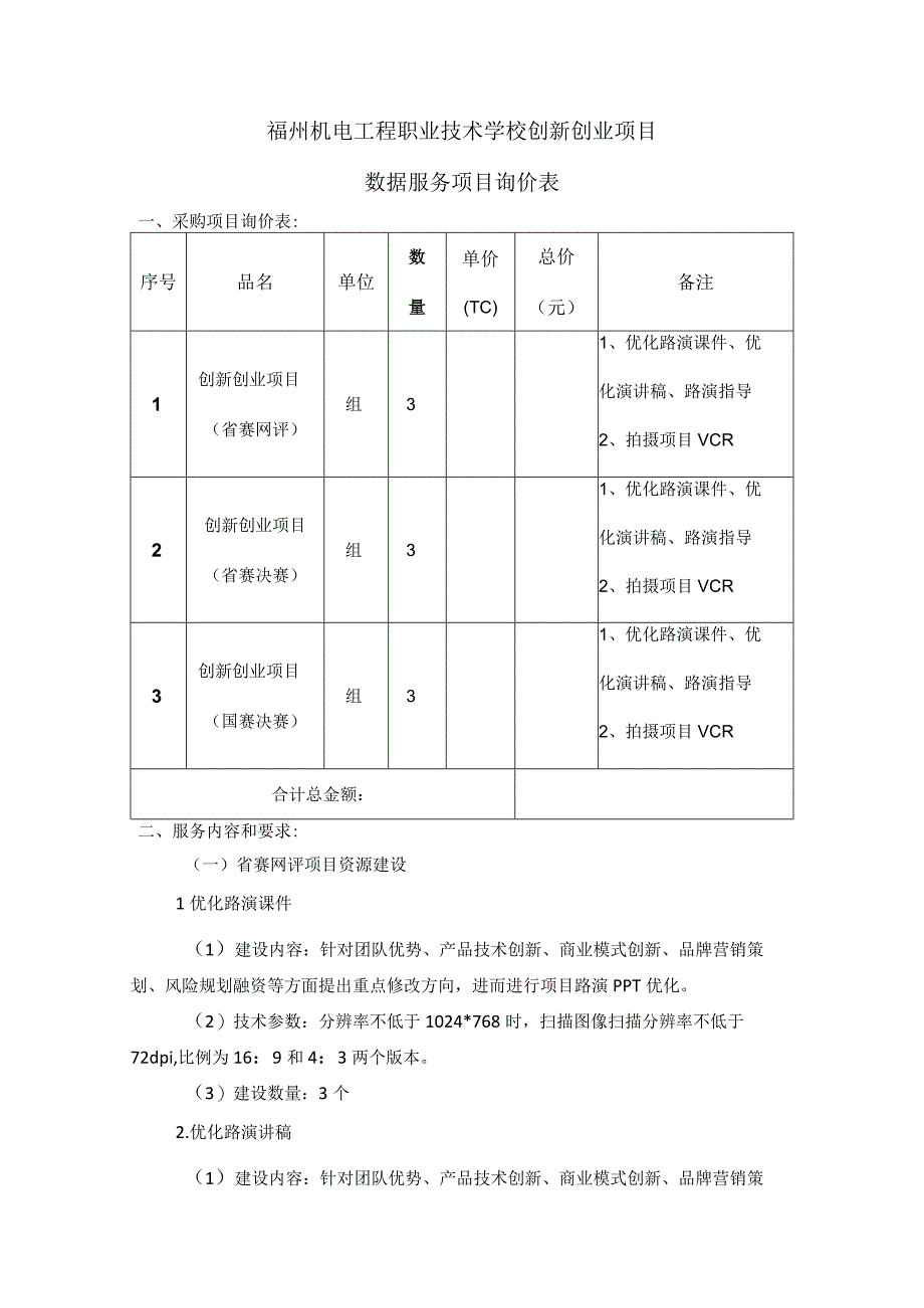 福州机电工程职业技术学校创新创业项目数据服务项目询价表.docx_第1页